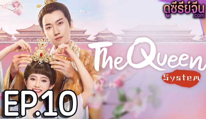 The Queen System ระบบรักพิทักษ์ใจองค์ราชินี (ซับไทย) ตอนที่ 10