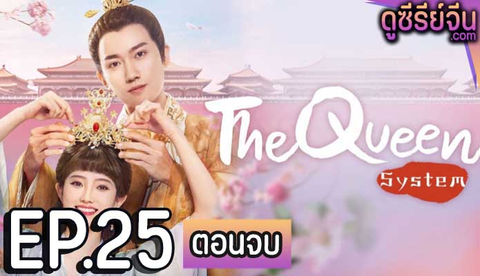 The Queen System ระบบรักพิทักษ์ใจองค์ราชินี (ซับไทย) ตอนที่ 25 (ตอนจบ)