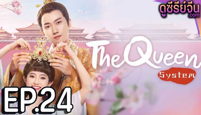 The Queen System ระบบรักพิทักษ์ใจองค์ราชินี (ซับไทย) ตอนที่ 24