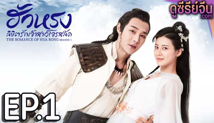 The Romance Of Hua Rong เจ้าสาวโจรสลัด (ซับไทย) ตอนที่ 1