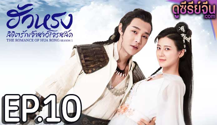 The Romance Of Hua Rong เจ้าสาวโจรสลัด (ซับไทย) ตอนที่ 10