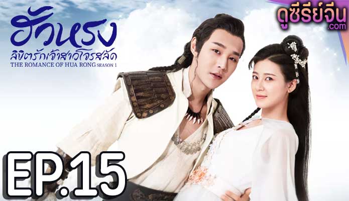 The Romance Of Hua Rong เจ้าสาวโจรสลัด (ซับไทย) ตอนที่ 15