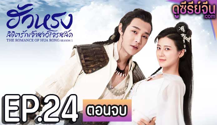 The Romance Of Hua Rong เจ้าสาวโจรสลัด (ซับไทย) ตอนที่ 24 (ตอนจบ)