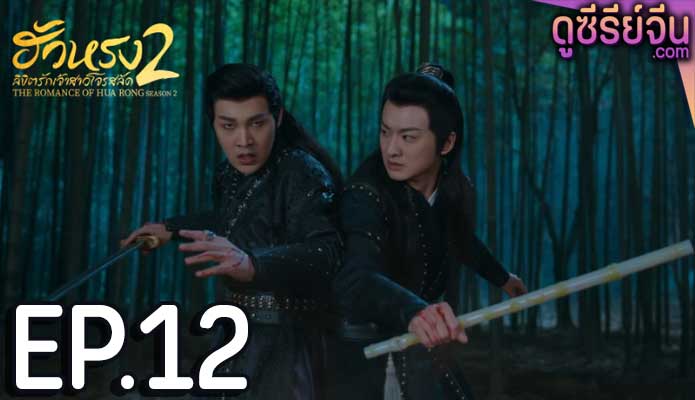 The Romance of Hua Rong S2 ฮัวหรง ลิขิตรักเจ้าสาวโจรสลัด 2 (พากย์ไทย) ตอนที่ 12