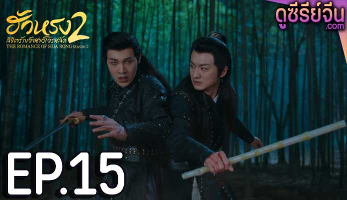 The Romance of Hua Rong S2 ฮัวหรง ลิขิตรักเจ้าสาวโจรสลัด 2 (พากย์ไทย) ตอนที่ 15