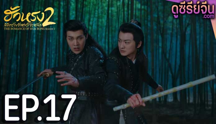 The Romance of Hua Rong S2 ฮัวหรง ลิขิตรักเจ้าสาวโจรสลัด 2 (พากย์ไทย) ตอนที่ 17