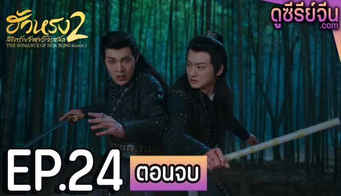 The Romance of Hua Rong S2 ฮัวหรง ลิขิตรักเจ้าสาวโจรสลัด 2 (พากย์ไทย) ตอนที่ 24 (ตอนจบ)