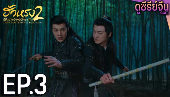 The Romance of Hua Rong S2 ฮัวหรง ลิขิตรักเจ้าสาวโจรสลัด 2 (พากย์ไทย) ตอนที่ 3