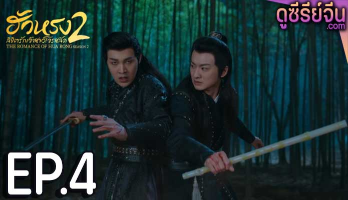 The Romance of Hua Rong S2 ฮัวหรง ลิขิตรักเจ้าสาวโจรสลัด 2 (พากย์ไทย) ตอนที่ 4