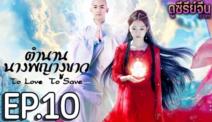 To Love To Save ตำนานนางพญางูขาว (ซับไทย) ตอนที่ 10