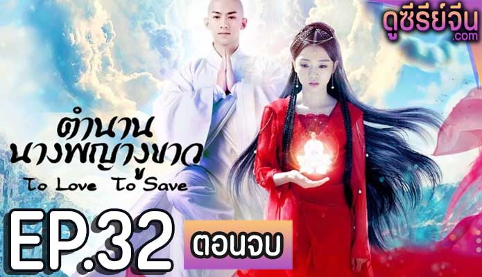 To Love To Save ตำนานนางพญางูขาว (ซับไทย) ตอนที่ 32 (ตอนจบ)