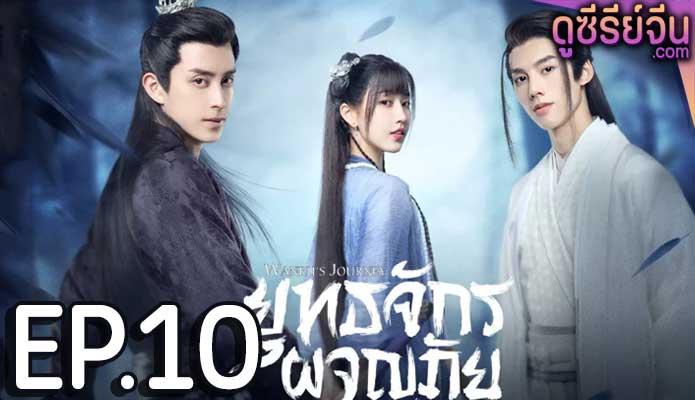 Wanru’s Journey ยุทธจักรผจญภัย (พากย์ไทย) ตอนที่ 10