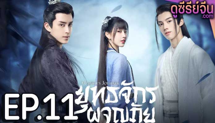 Wanru’s Journey ยุทธจักรผจญภัย (พากย์ไทย) ตอนที่ 11