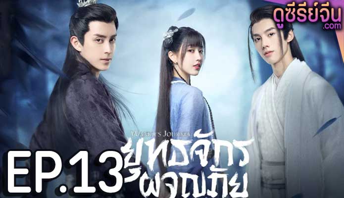 Wanru’s Journey ยุทธจักรผจญภัย (พากย์ไทย) ตอนที่ 13