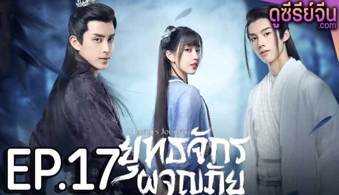 Wanru’s Journey ยุทธจักรผจญภัย (พากย์ไทย) ตอนที่ 17