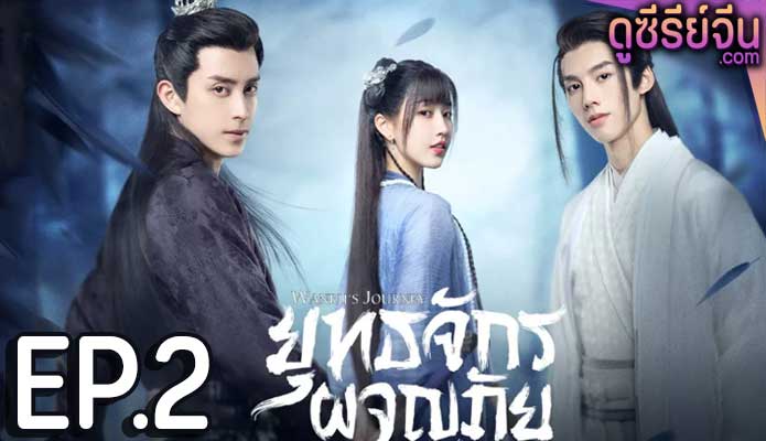 Wanru’s Journey ยุทธจักรผจญภัย (พากย์ไทย) ตอนที่ 2