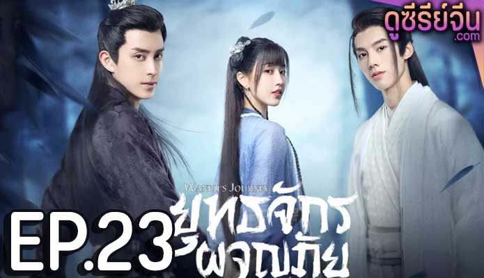 Wanru’s Journey ยุทธจักรผจญภัย (พากย์ไทย) ตอนที่ 23