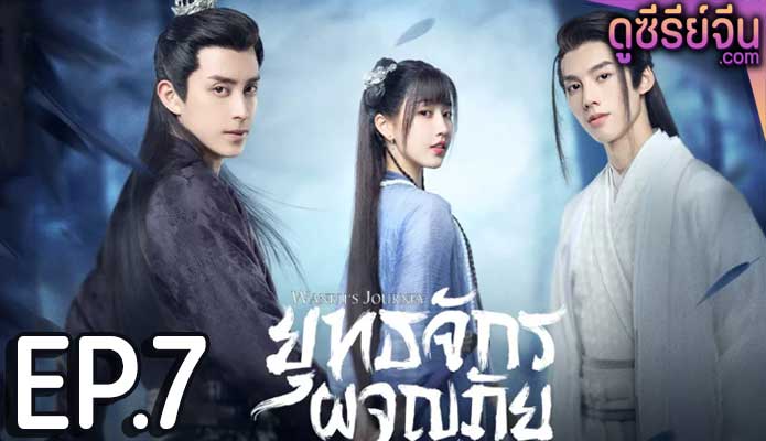 Wanru’s Journey ยุทธจักรผจญภัย (พากย์ไทย) ตอนที่ 7