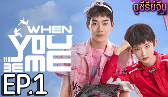 When You Be Me สลับรักพลิกชะตา (ซับไทย) ตอนที่ 1