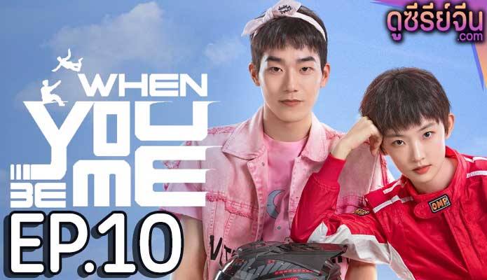 When You Be Me สลับรักพลิกชะตา (ซับไทย) ตอนที่ 10