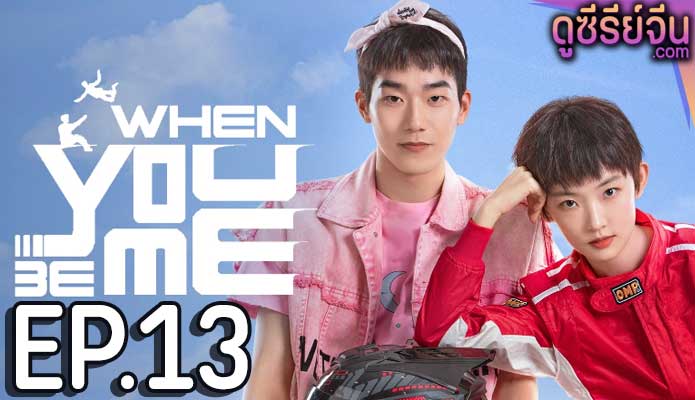 When You Be Me สลับรักพลิกชะตา (ซับไทย) ตอนที่ 13