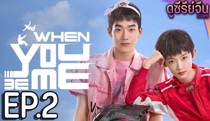 When You Be Me สลับรักพลิกชะตา (ซับไทย) ตอนที่ 2