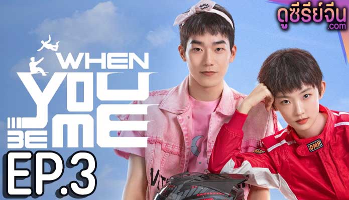 When You Be Me สลับรักพลิกชะตา (ซับไทย) ตอนที่ 3