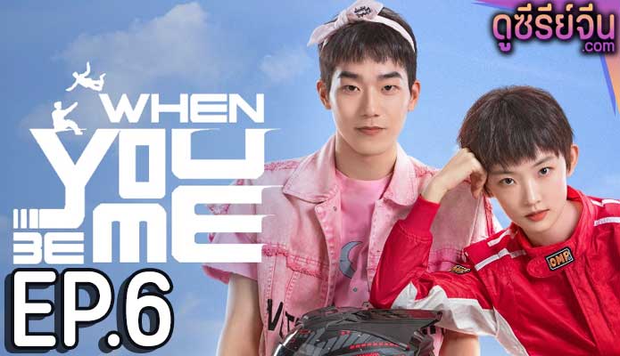 When You Be Me สลับรักพลิกชะตา (ซับไทย) ตอนที่ 6