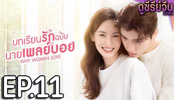 Why Women Love บทเรียนรักฉบับนายเพลย์บอย (พากย์ไทย) ตอนที่ 11