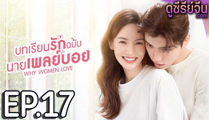 Why Women Love บทเรียนรักฉบับนายเพลย์บอย (พากย์ไทย) ตอนที่ 17