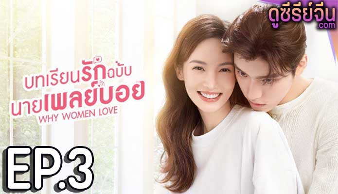 Why Women Love บทเรียนรักฉบับนายเพลย์บอย (พากย์ไทย) ตอนที่ 3