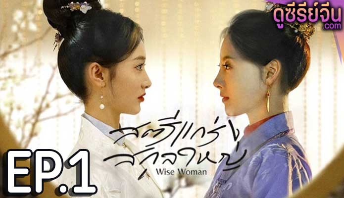 Wise Woman สตรีแกร่งสกุลใหญ่ (ซับไทย) ตอนที่ 1