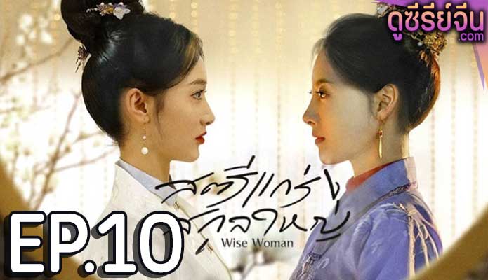 Wise Woman สตรีแกร่งสกุลใหญ่ (ซับไทย) ตอนที่ 10