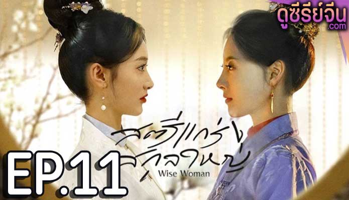 Wise Woman สตรีแกร่งสกุลใหญ่ (ซับไทย) ตอนที่ 11