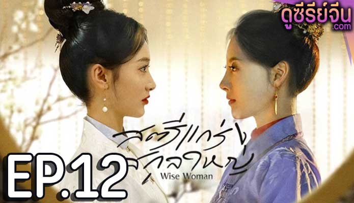 Wise Woman สตรีแกร่งสกุลใหญ่ (ซับไทย) ตอนที่ 12