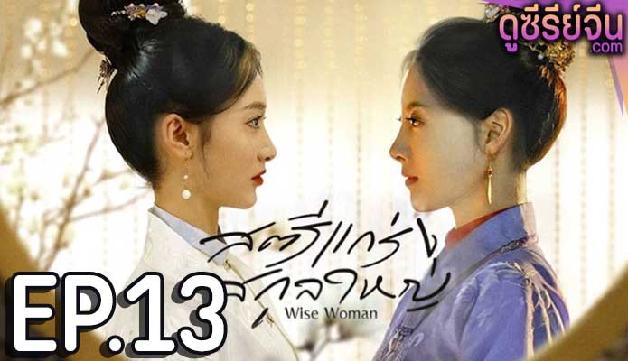 Wise Woman สตรีแกร่งสกุลใหญ่ (ซับไทย) ตอนที่ 13