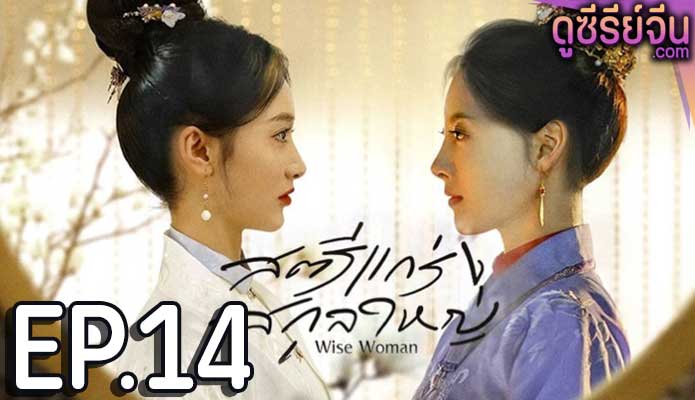 Wise Woman สตรีแกร่งสกุลใหญ่ (ซับไทย) ตอนที่ 14