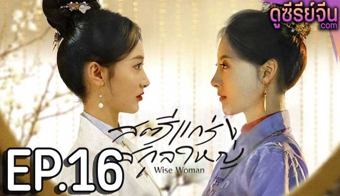 Wise Woman สตรีแกร่งสกุลใหญ่ (ซับไทย) ตอนที่ 16