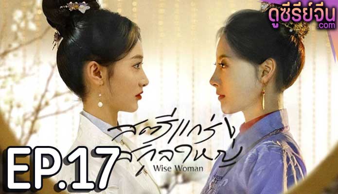 Wise Woman สตรีแกร่งสกุลใหญ่ (ซับไทย) ตอนที่ 17