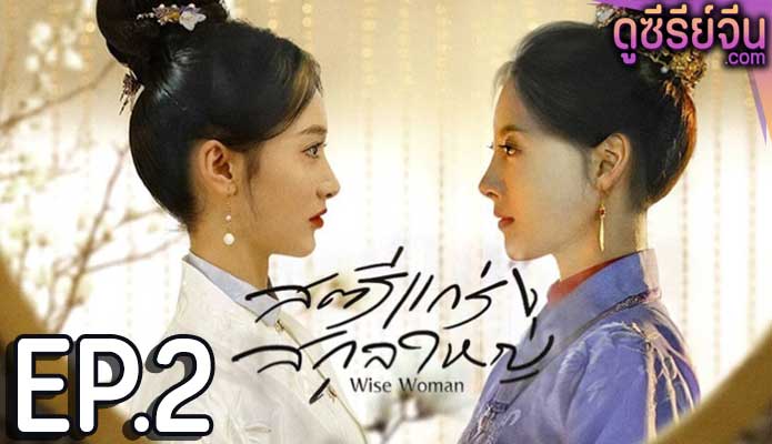 Wise Woman สตรีแกร่งสกุลใหญ่ (ซับไทย) ตอนที่ 2