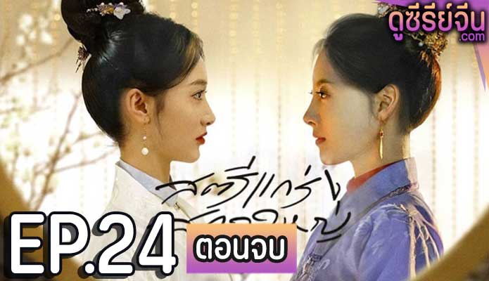 Wise Woman สตรีแกร่งสกุลใหญ่ (ซับไทย) ตอนที่ 24 (ตอนจบ)