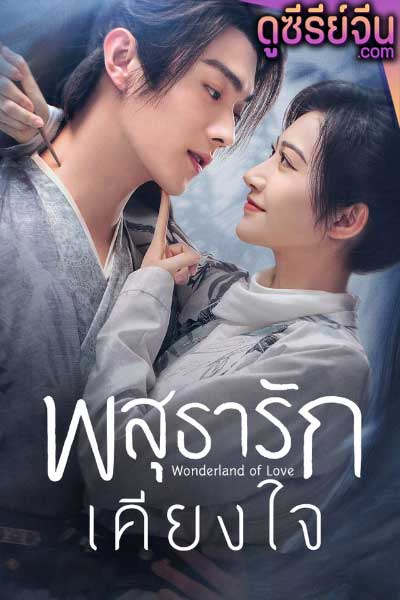 Wonderland of Love พสุธารักเคียงใจ (ซับไทย)