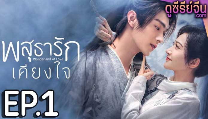 Wonderland of Love พสุธารักเคียงใจ (ซับไทย) ตอนที่ 1