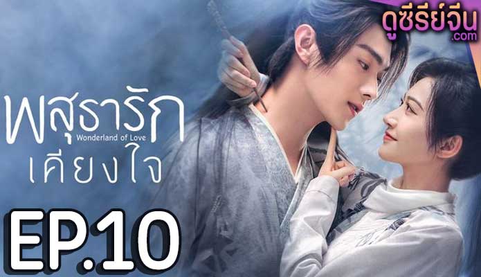 Wonderland of Love พสุธารักเคียงใจ (ซับไทย) ตอนที่ 10