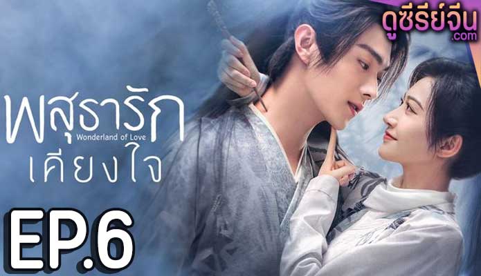 Wonderland of Love พสุธารักเคียงใจ (ซับไทย) ตอนที่ 6