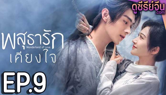 Wonderland of Love พสุธารักเคียงใจ (ซับไทย) ตอนที่ 9