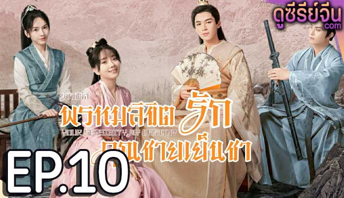 Your Sensibility My Destiny พรหมลิขิตรักคุณชายเย็นชา (ซับไทย) ตอนที่ 10