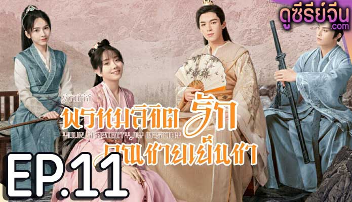 Your Sensibility My Destiny พรหมลิขิตรักคุณชายเย็นชา (ซับไทย) ตอนที่ 11