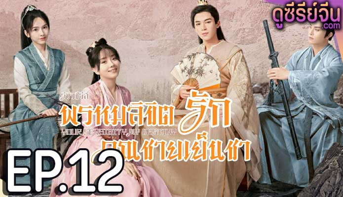 Your Sensibility My Destiny พรหมลิขิตรักคุณชายเย็นชา (ซับไทย) ตอนที่ 12