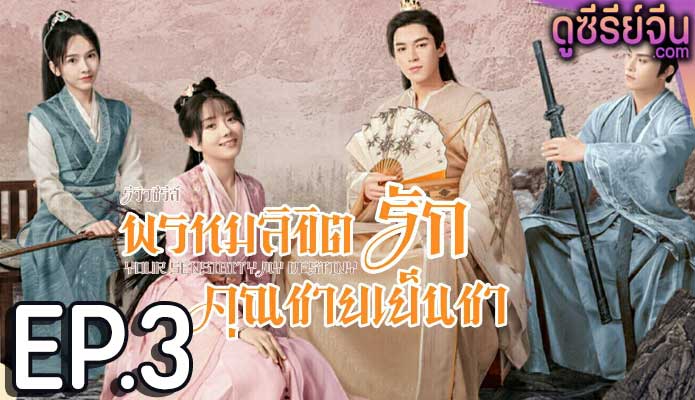 Your Sensibility My Destiny พรหมลิขิตรักคุณชายเย็นชา (ซับไทย) ตอนที่ 3